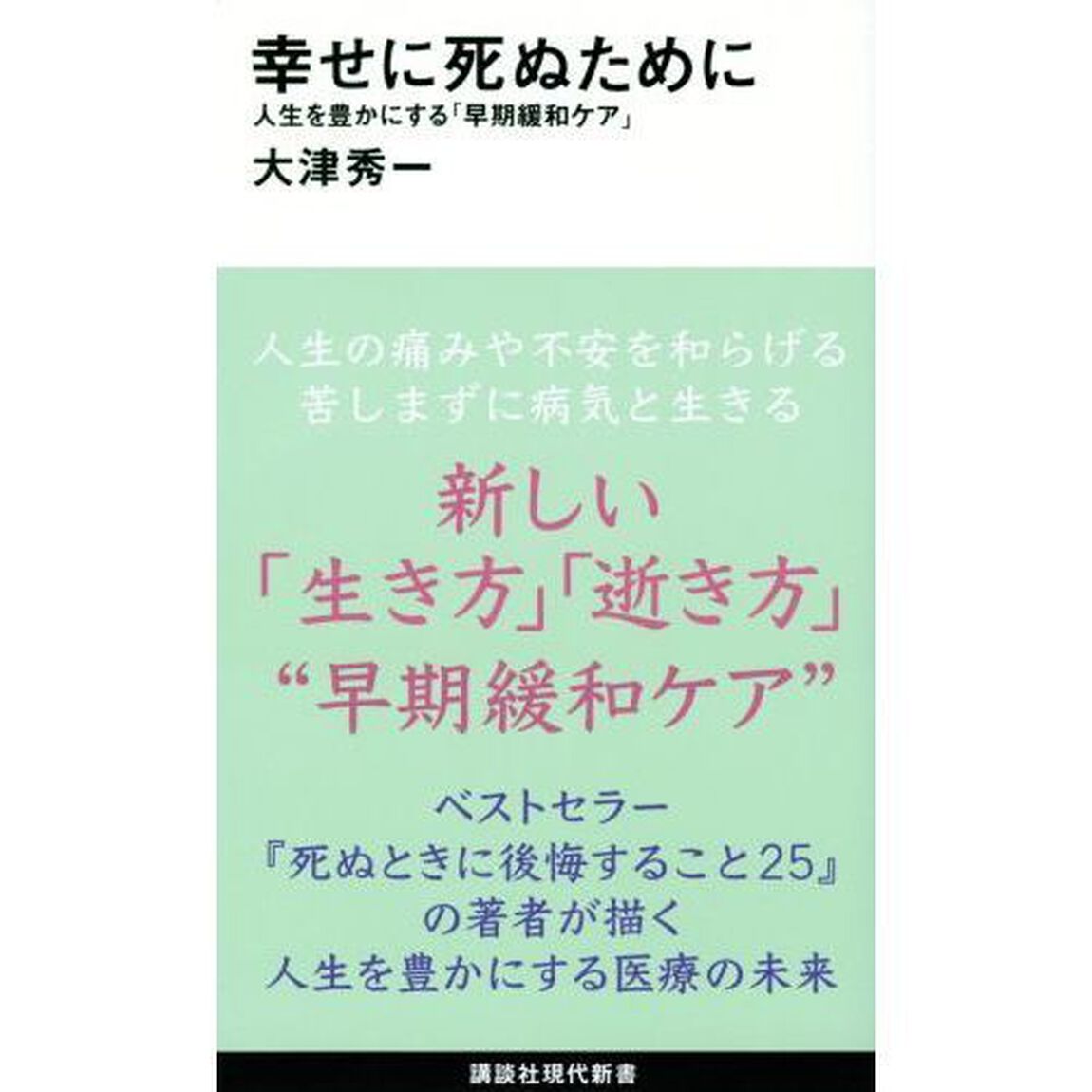 幸せに死ぬために　人生を豊かにする「早期緩和ケア」