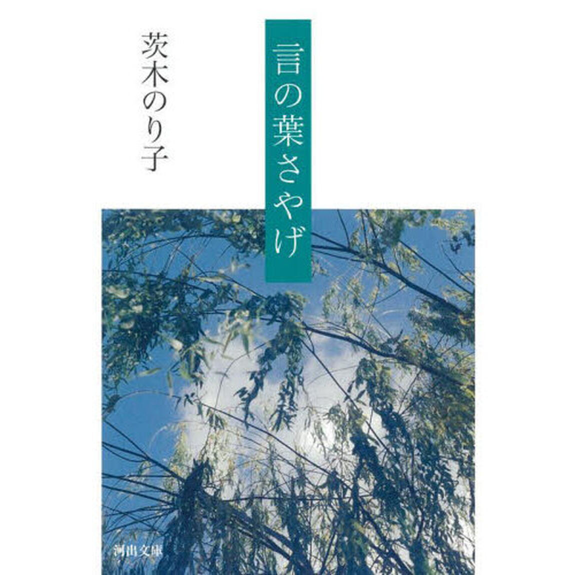 言の葉さやげ