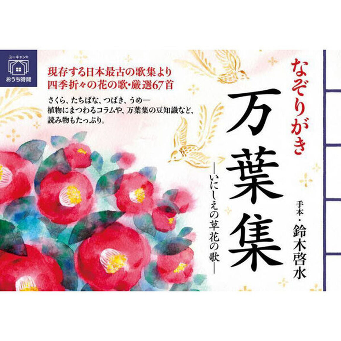 なぞりがき万葉集　いにしえの草花の歌