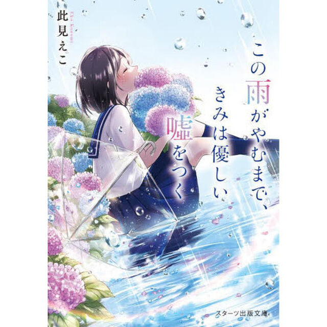この雨がやむまで、きみは優しい嘘をつく