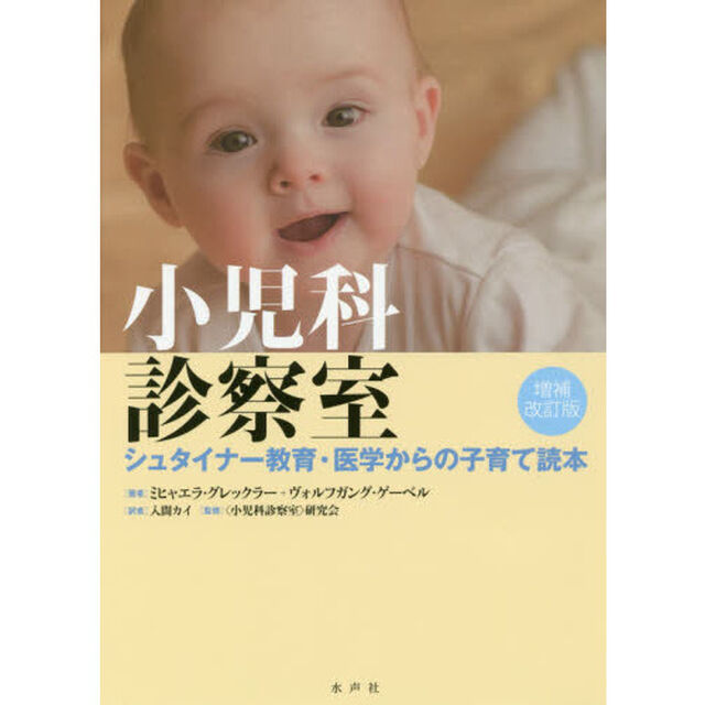 小児科診察室　シュタイナー教育・医学からの子育て読本「増補改訂版」