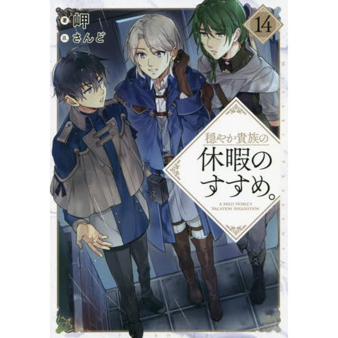 穏やか貴族の休暇のすすめ。 14