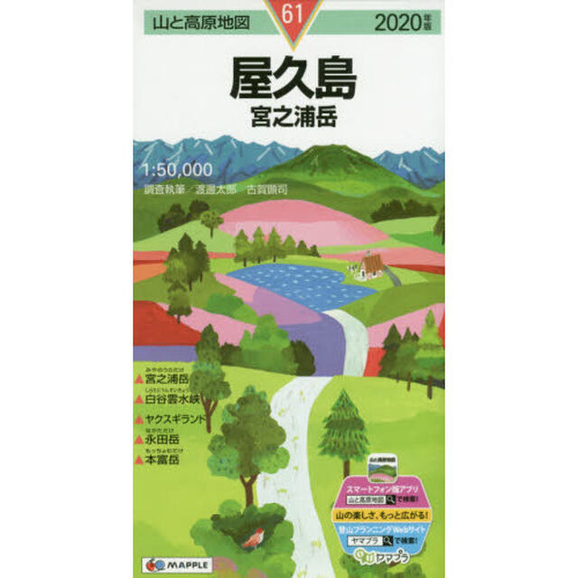 屋久島　宮之浦岳「２０２０年版」