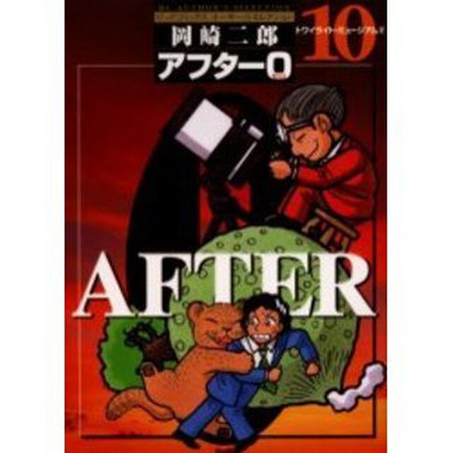 著者再編集版　アフター０　　１０