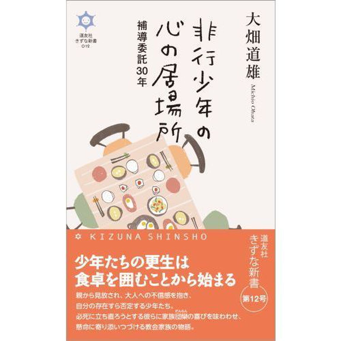 非行少年の心の居場所　補導委託３０年