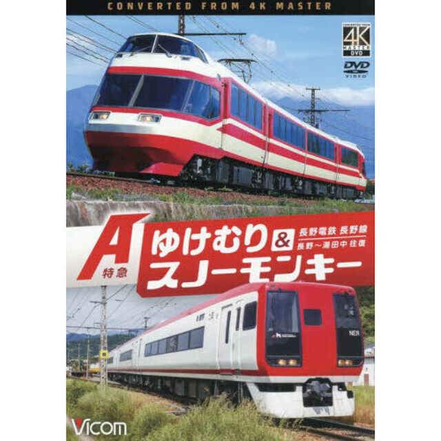 ＤＶＤ　Ａ特急ゆけむり＆スノーモンキー