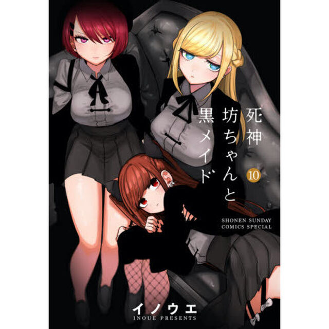 死神坊ちゃんと黒メイド　１０