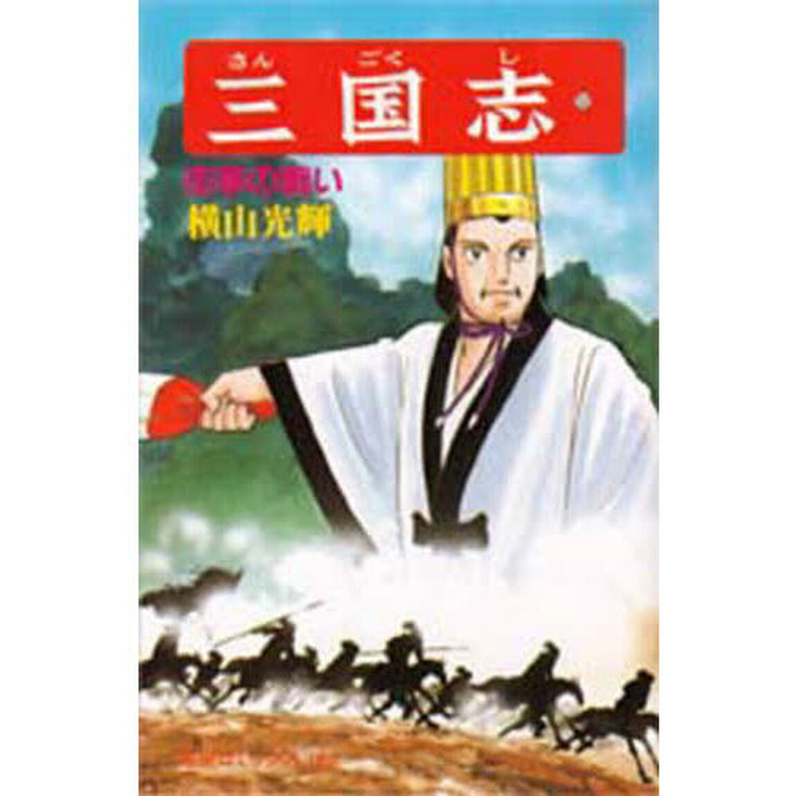 三国志　５２