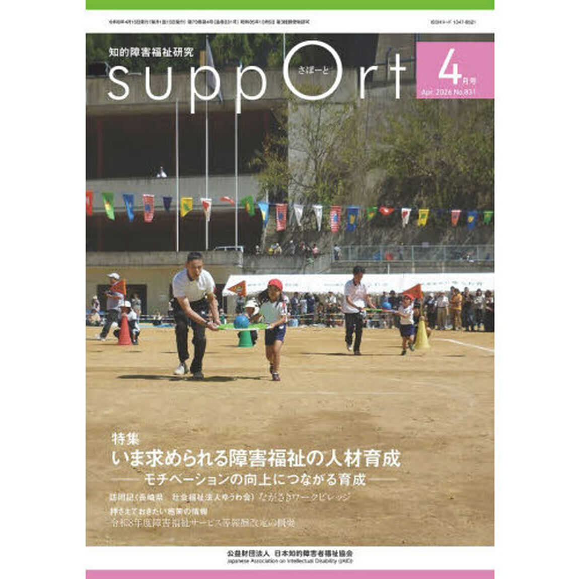 さぽーと　知的障害福祉研究　２０２６．４「〈特集〉いま求められる障害福祉の人材育成　モチベーションの向上につながる育成」