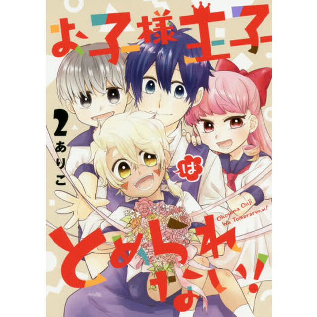 お子様王子はとめられない！　　　２