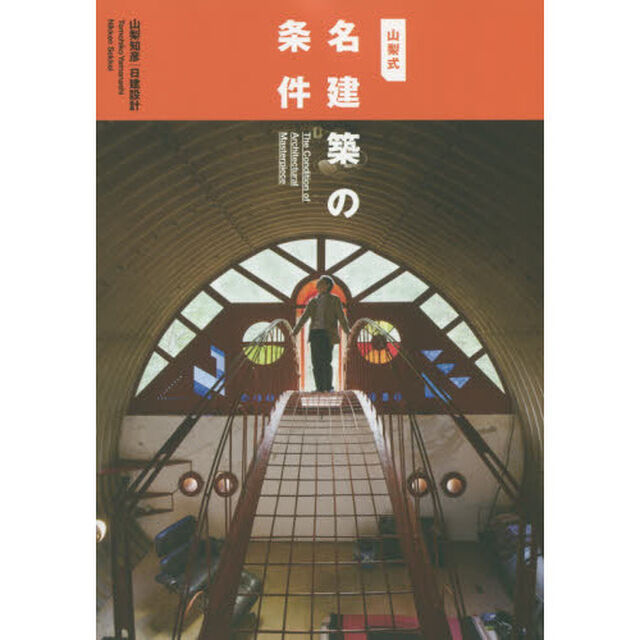 山梨式名建築の条件
