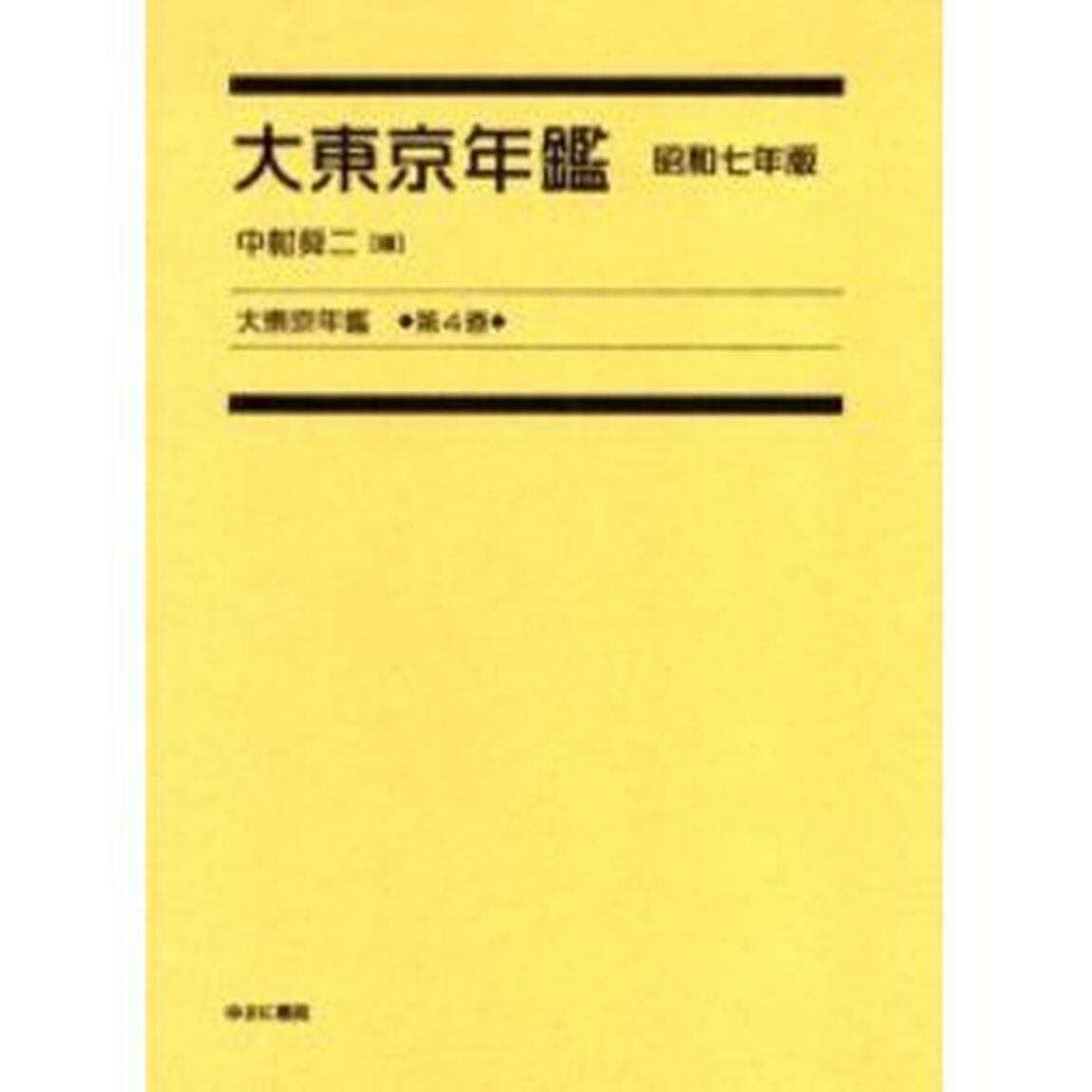 大東京年鑑　第４巻　復刻「大東京年鑑　昭和７年版」