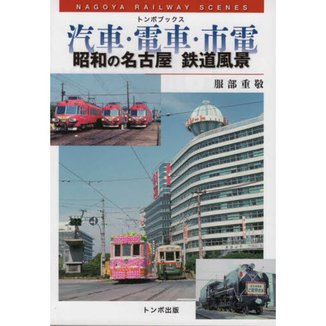 汽車・電車・市電　昭和の名古屋鉄道風景