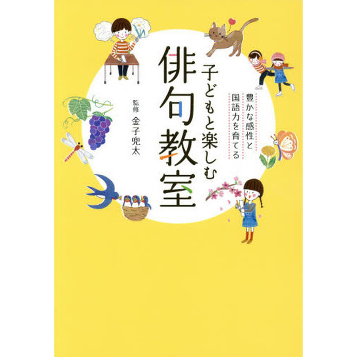 子どもと楽しむ俳句教室　豊かな感性と国語力を育てる