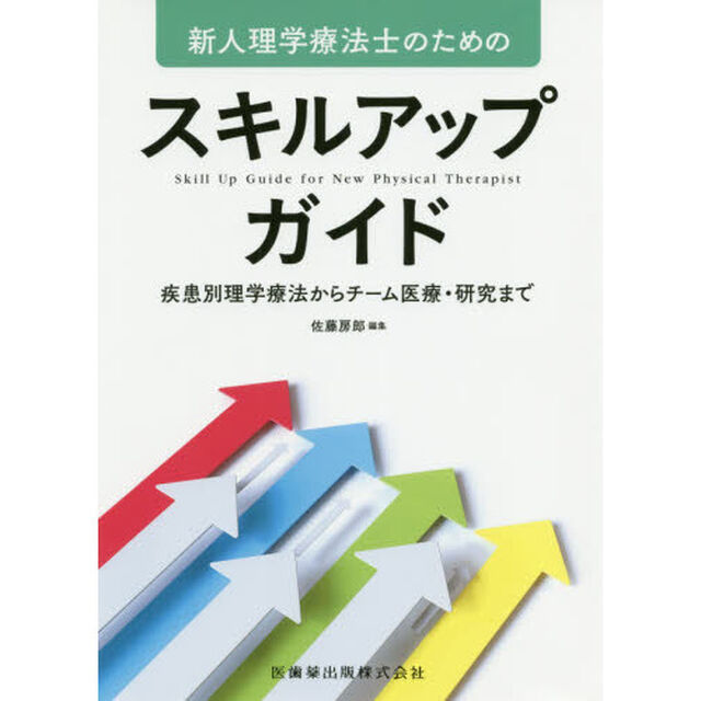 新人理学療法士のためのスキルアップガイド　疾患別理学療法からチーム医療・研究まで