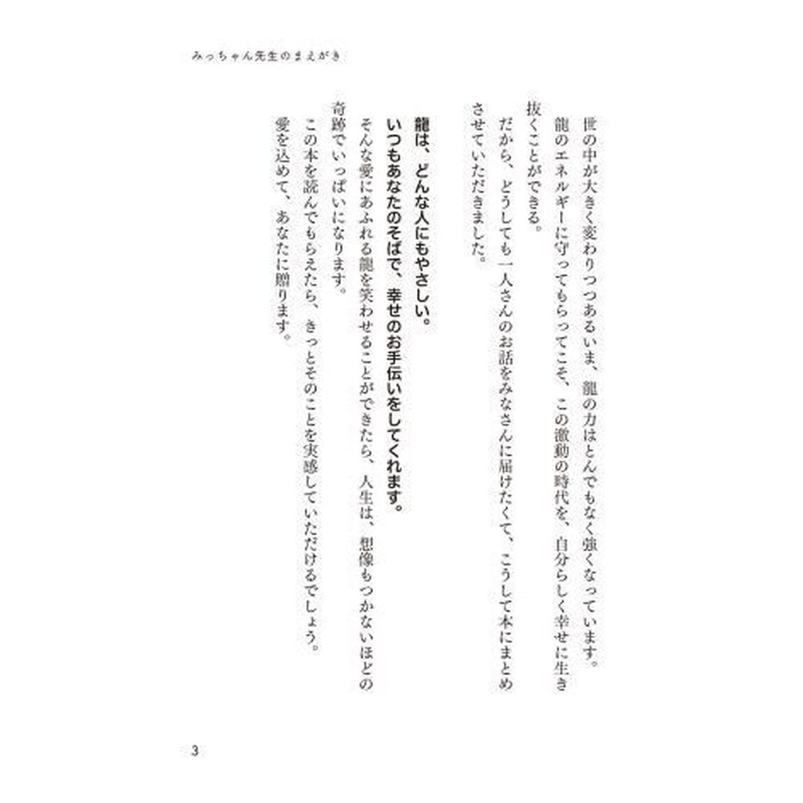 斎藤一人成功したのは、みんな龍のおかげです