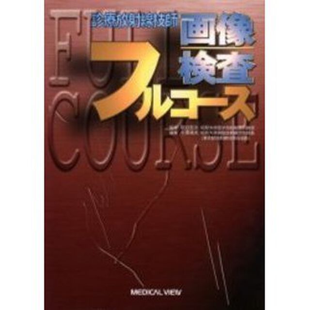 診療放射線技師画像検査フルコース