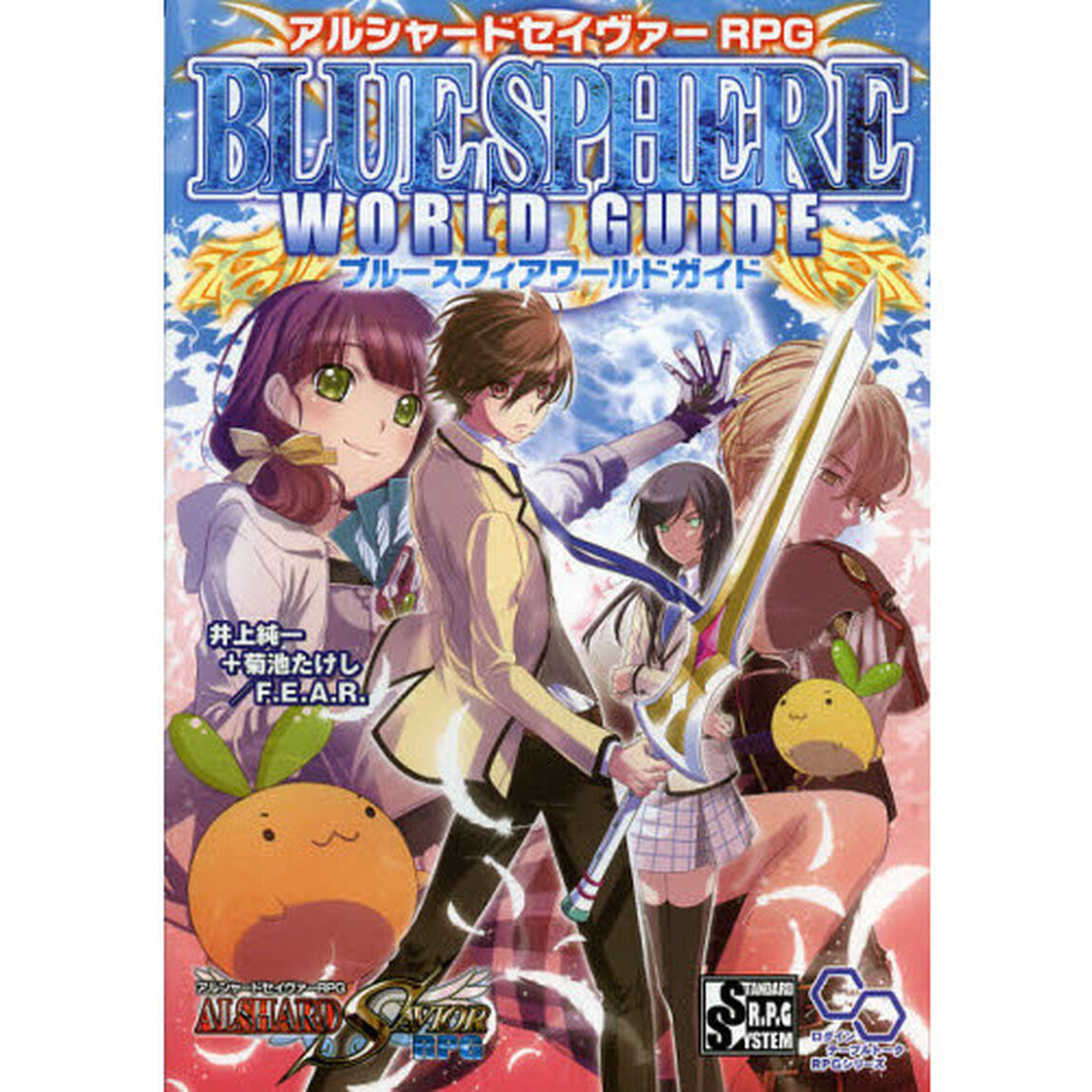 アルシャードセイヴァーＲＰＧブルースフィアワールドガイド