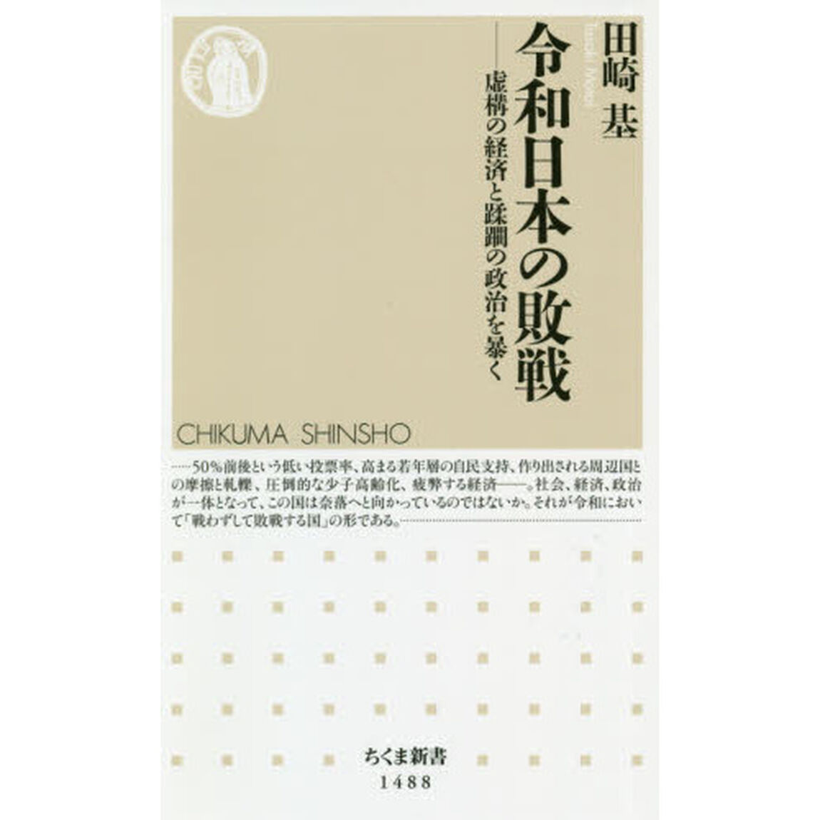 令和日本の敗戦　虚構の経済と蹂躙の政治を暴く