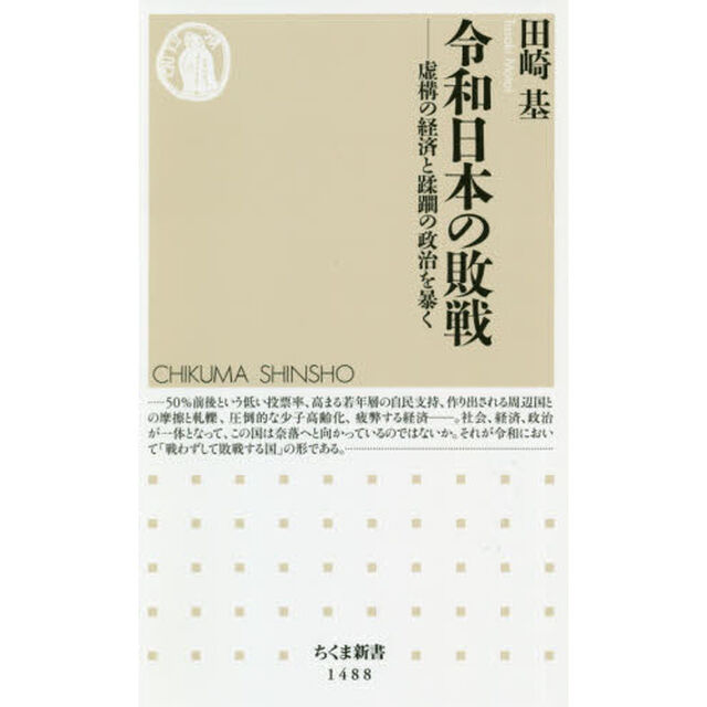令和日本の敗戦　虚構の経済と蹂躙の政治を暴く