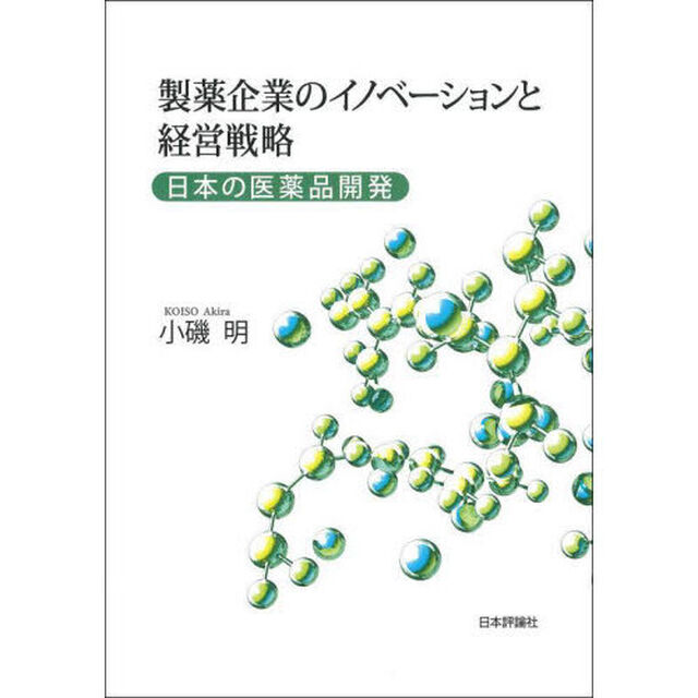 製薬企業のイノベーションと経営戦略　日本の医薬品開発