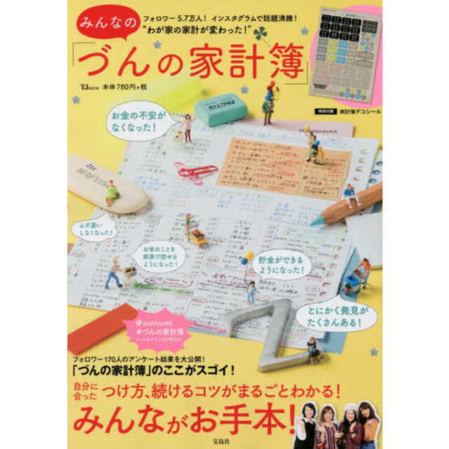 みんなの「づんの家計簿」　つけ方、続けるコツがまるごとわかる！みんながお手本！