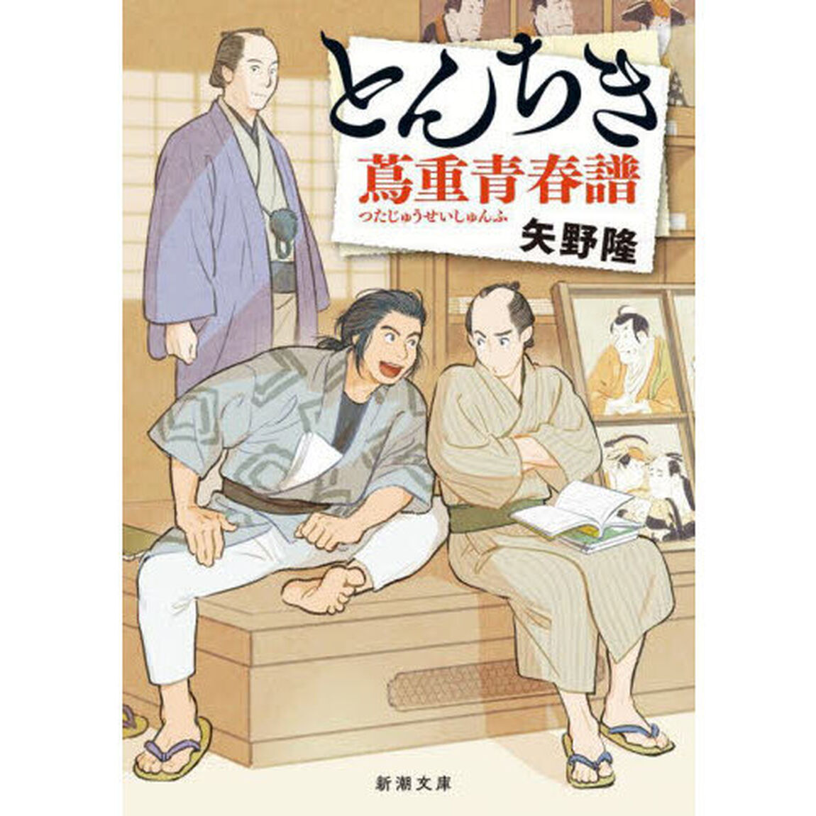 とんちき蔦重青春譜