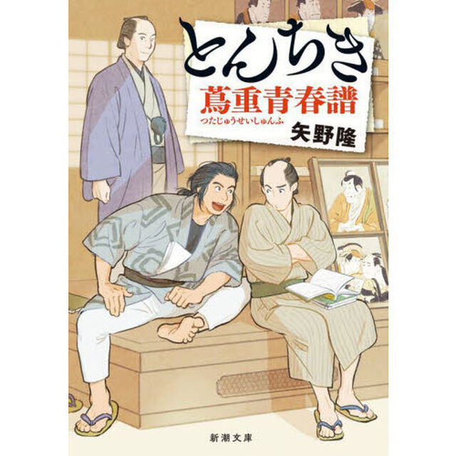 とんちき蔦重青春譜