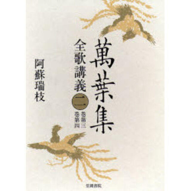 万葉集全歌講義　２「巻第三・巻第四」