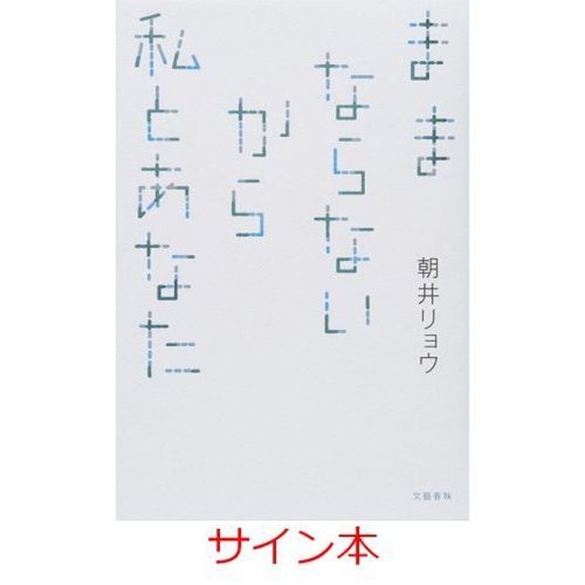 ままならないから私とあなた　（サイン本）