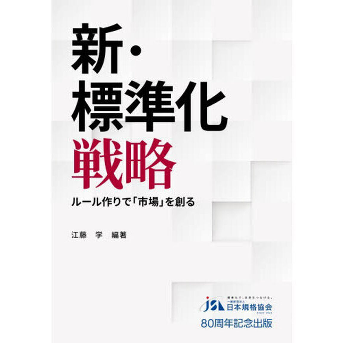 新・標準化戦略　ルール作りで「市場」を創る