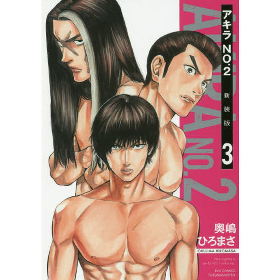 新装版　アキラＮｏ．２　　　３