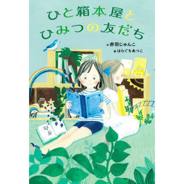 ひと箱本屋とひみつの友だち