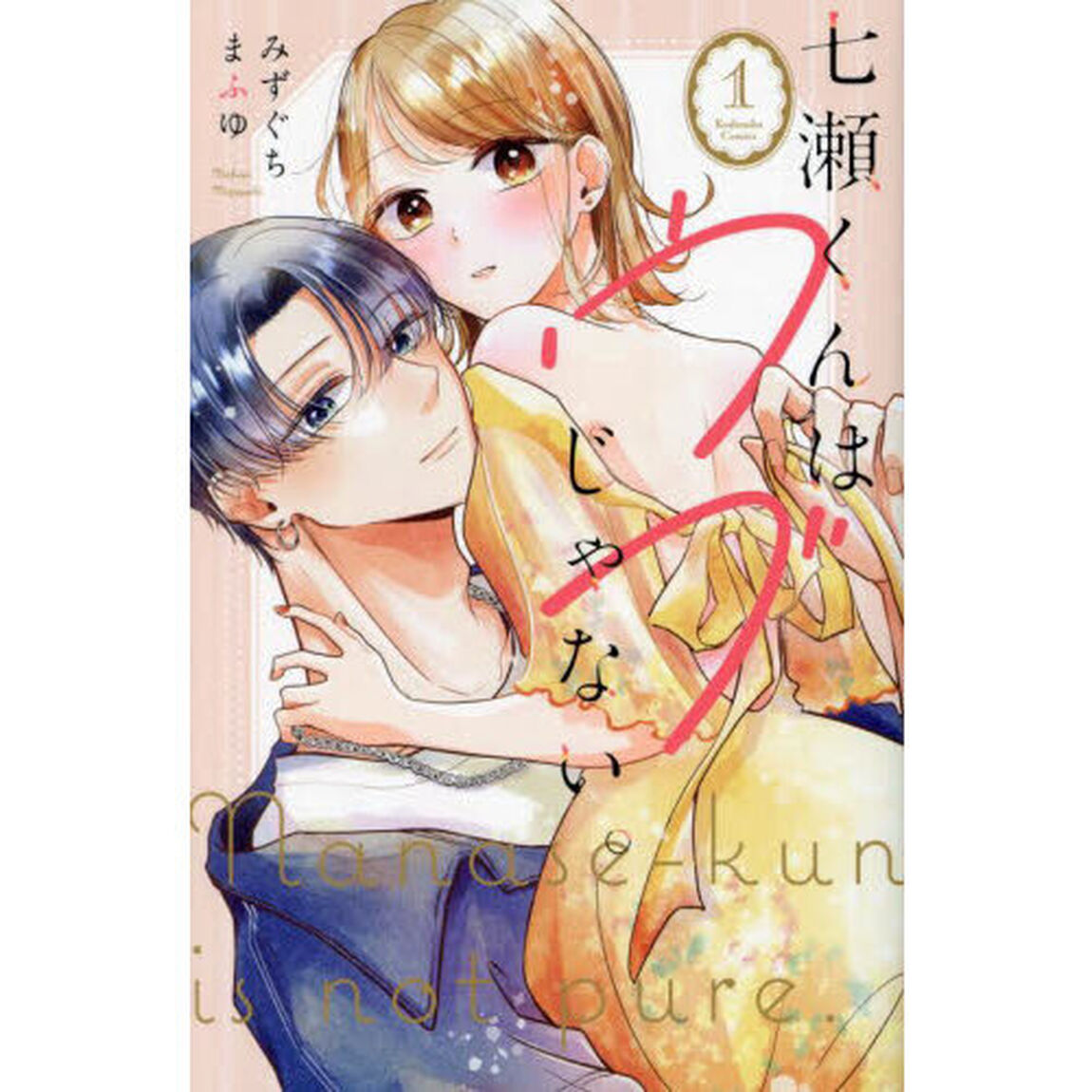七瀬くんはウブじゃない。　１