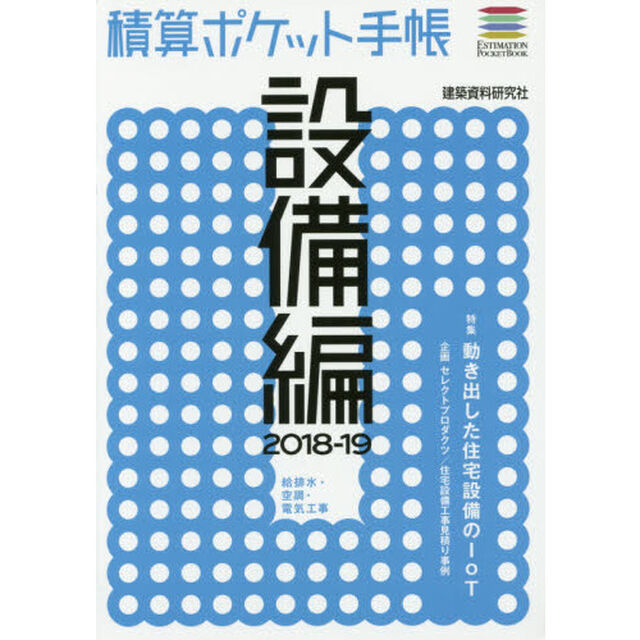 積算ポケット手帳　設備編２０１８－１９「給排水・空調・電気工事」
