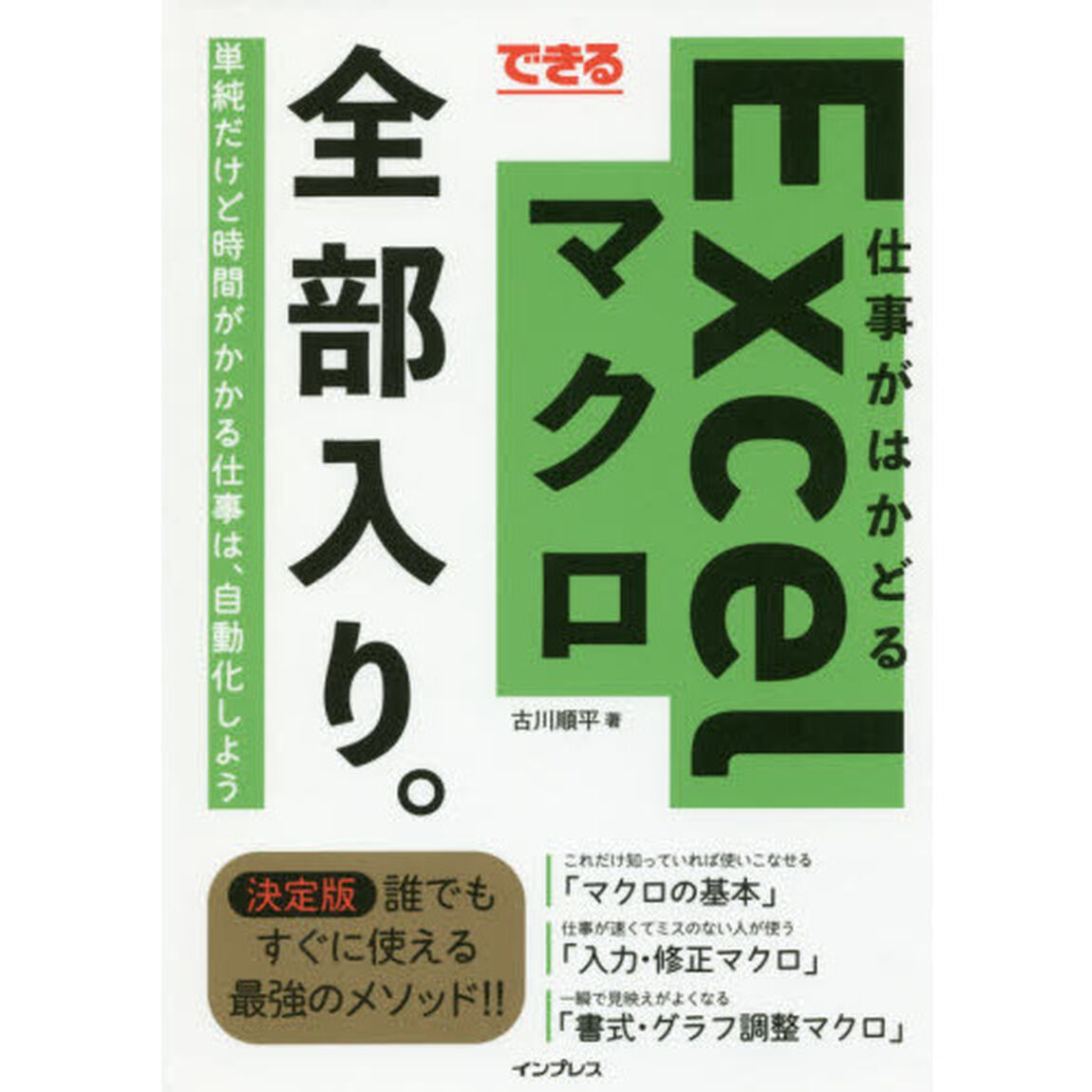 できる仕事がはかどるＥｘｃｅｌマクロ全部入り。