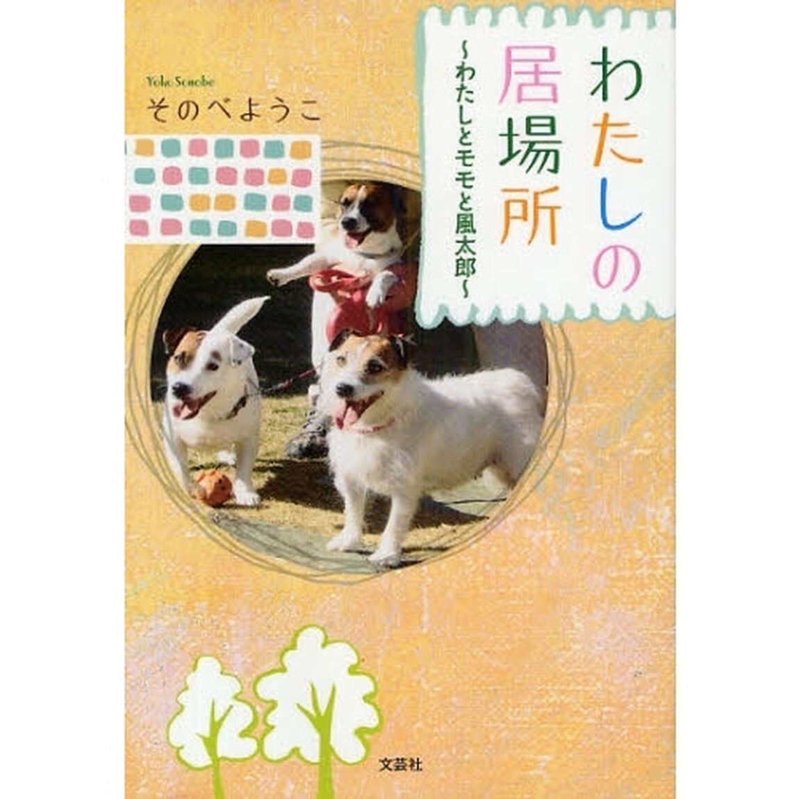 わたしの居場所〜わたしとモモと風太郎〜