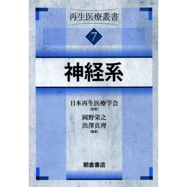 再生医療叢書　７「神経系」