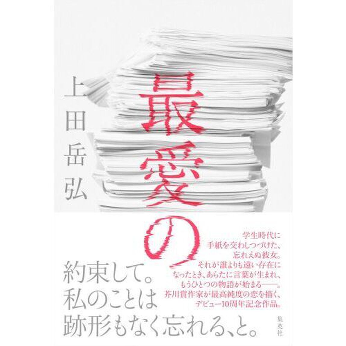 最愛の