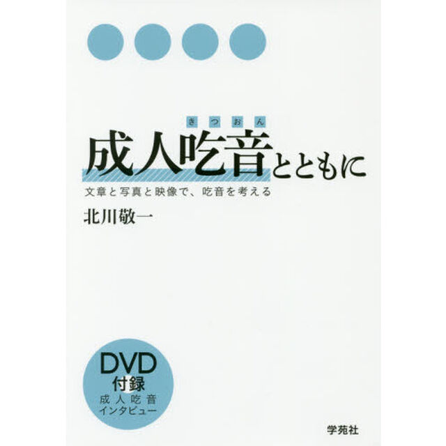 成人吃音とともに　文章と写真と映像で、吃音を考える