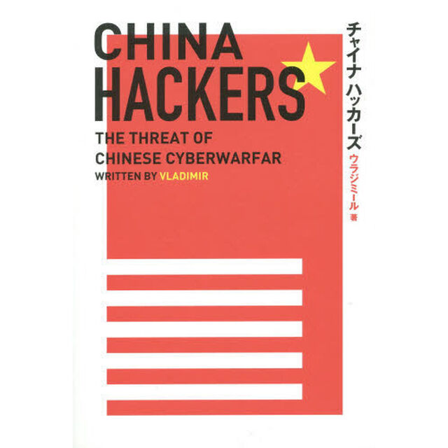 チャイナハッカーズ　ＴＨＥ　ＴＨＲＥＡＴ　ＯＦ　ＣＨＩＮＥＳＥ　ＣＹＢＥＲＷＡＲＦＡＲＥ