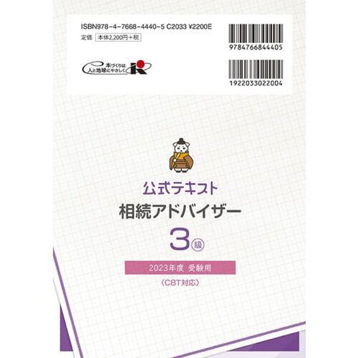 銀行業務検定試験公式テキスト相続アドバイザー３級　２０２３年度受験用