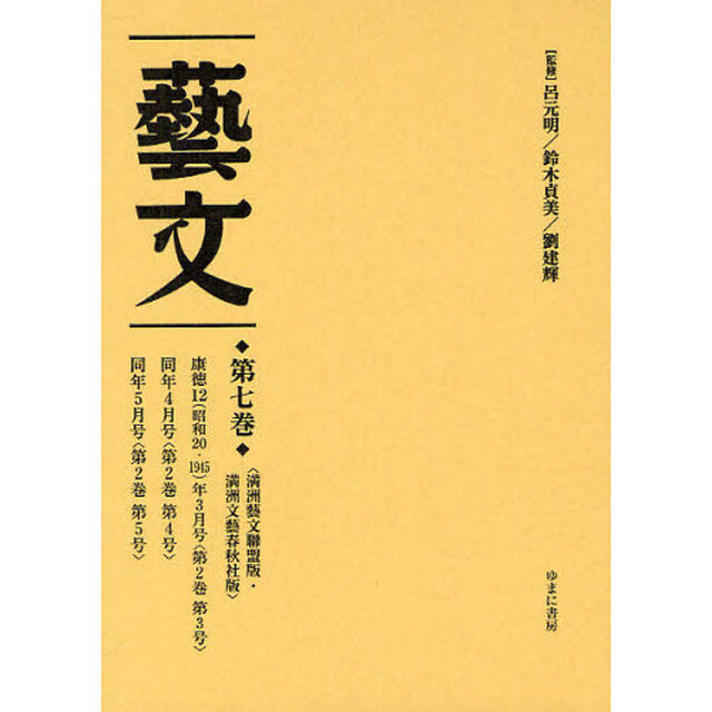 藝文　第２期第７巻　復刻「〈満洲藝文聯盟版・満洲文藝春秋社版〉康徳１２（昭和２０・１９４５）年３月号〈第２巻第３号〉　同年４月号〈第２巻第４号〉　同年５月号〈第２巻第５号〉」
