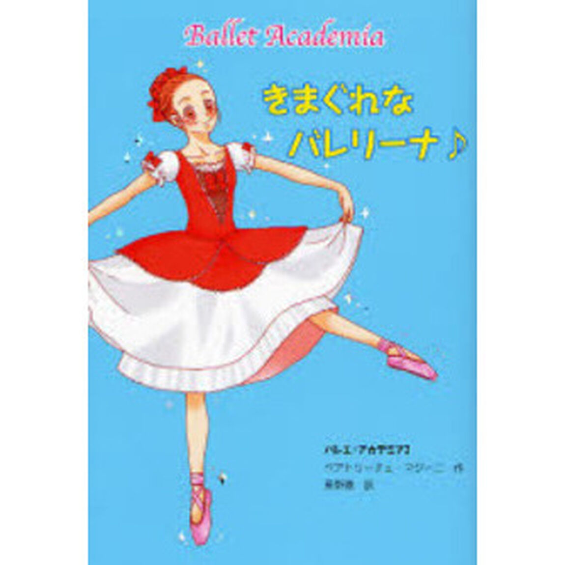 バレエ・アカデミア　２「きまぐれなバレリーナ」