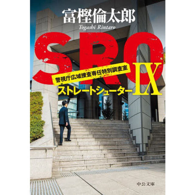ＳＲＯ　９「ストレートシューター」