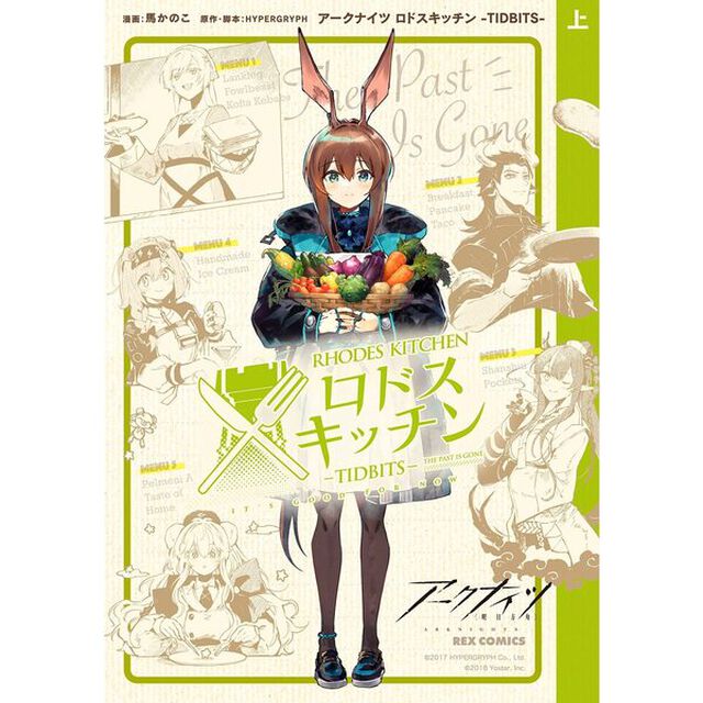 アークナイツ ロドスキッチン -TIDBITS- 上巻【特典：法人共通描き下ろしペーパー付き】