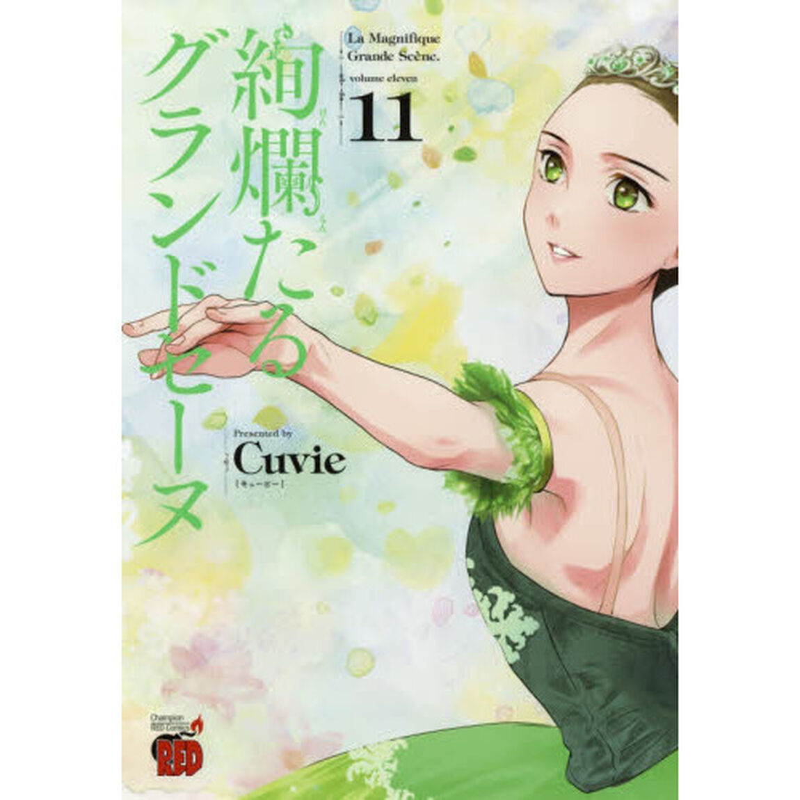 絢爛たるグランドセーヌ　１１