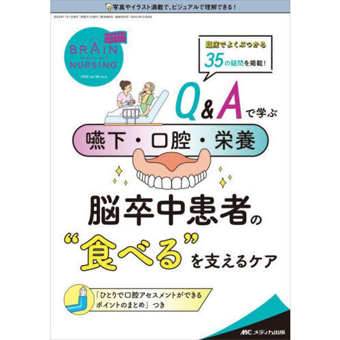 ブレインナーシング　第３８巻６号（２０２２－６）「Ｑ＆Ａで学ぶ嚥下・口腔・栄養脳卒中患者の&ldquo;食べる&rdquo;を支えるケア」