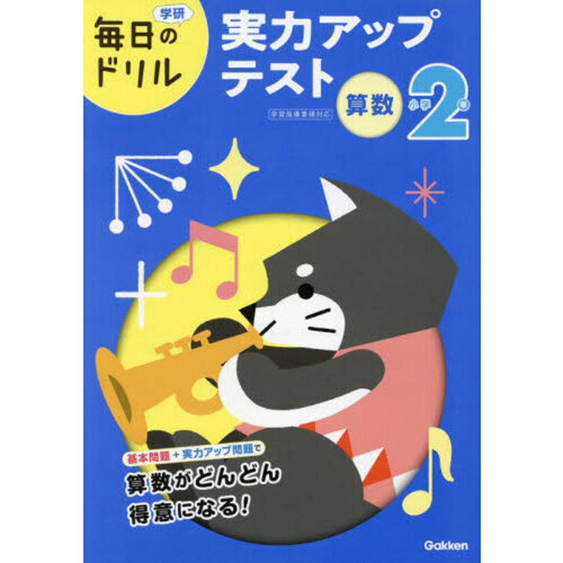 小学２年算数実力アップテスト「改訂版」