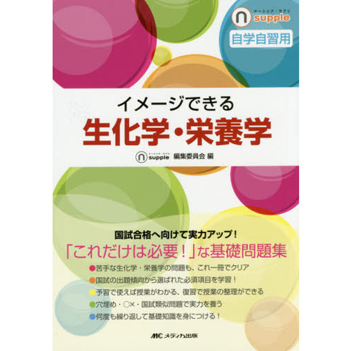 イメージできる生化学・栄養学　自学自習用